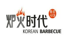 炉火时代韩式烤肉