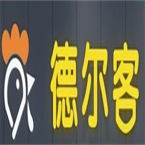 德尔克汉堡
