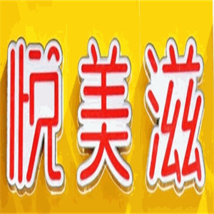 悦美滋炸鸡汉堡