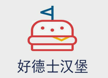 好德士汉堡
