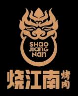 烧江南烤肉