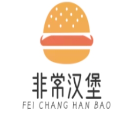 非常汉堡