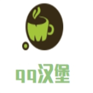 qq汉堡