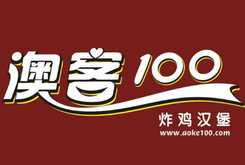 澳客100炸鸡汉堡