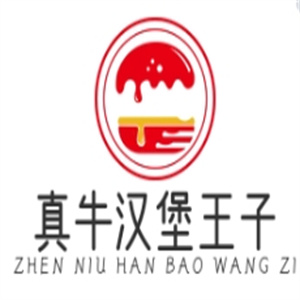 真牛汉堡王子