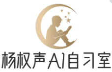 杨权声AI自习室