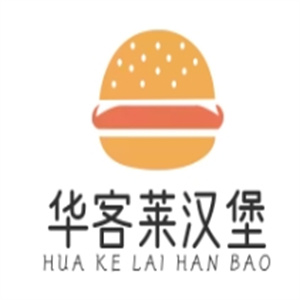 华客莱汉堡