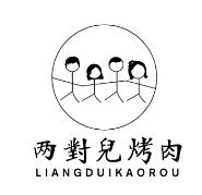 两对儿烤肉