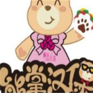 熊掌汉堡