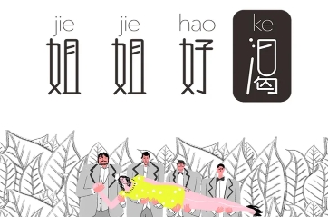 姐姐好渴奶茶品牌logo
