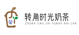 转角时光奶茶