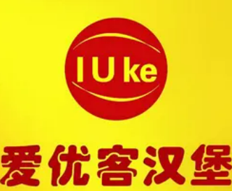 爱优客汉堡