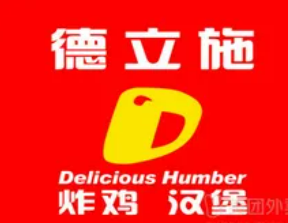 德立施汉堡