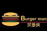 汉堡侠