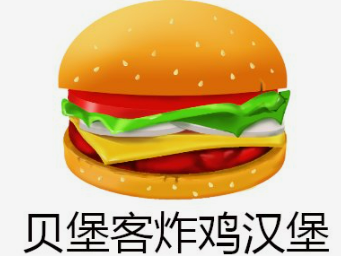 贝堡客炸鸡汉堡