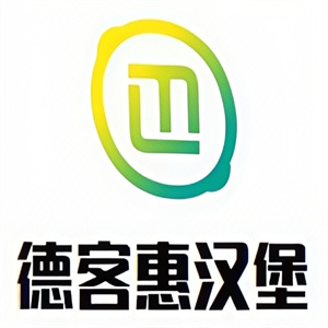 德客惠汉堡