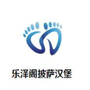 乐泽阁披萨汉堡