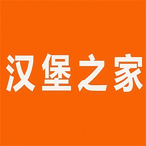 汉堡之家