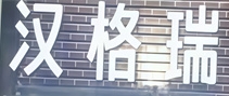 汉格瑞汉堡