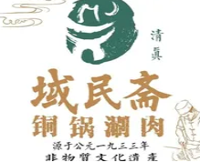 域民斋清真火锅