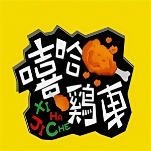 嘻哈鸡车烤鸡汉堡