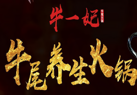 牛一妃火锅