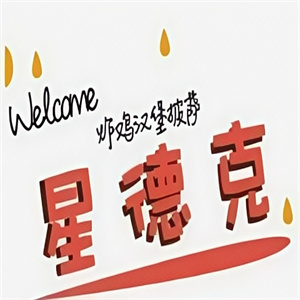 星德克炸鸡汉堡披萨