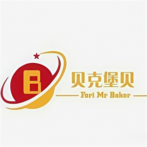 贝克堡贝汉堡