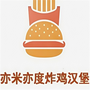 亦米亦度炸鸡汉堡
