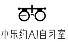 小乐约AI自习室