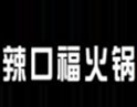 辣口福火锅
