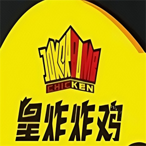 皇炸炸鸡汉堡