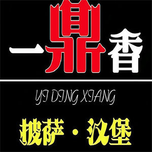 一鼎香披萨汉堡
