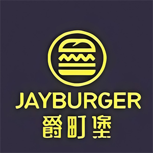 爵町堡汉堡