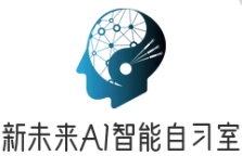 新未来AI自习室