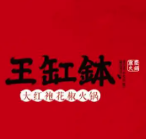 王缸钵老火锅