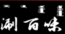 涮百味自助火锅