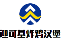 迎可基炸鸡汉堡