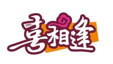 喜相逢烤肉