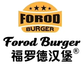 福罗德汉堡