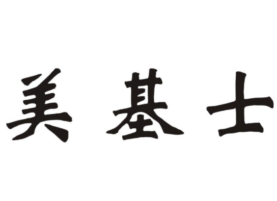 美基士炸鸡汉堡