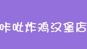 咔吡炸鸡汉堡