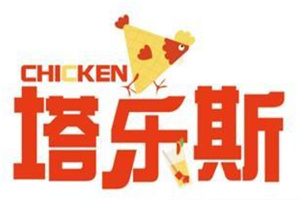 塔乐斯汉堡