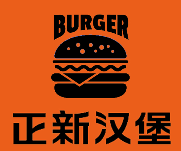正新汉堡