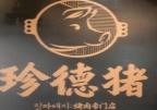 珍德猪烤肉