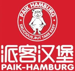 π客汉堡