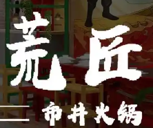荒匠市井火锅
