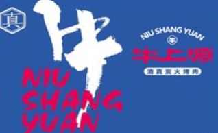 牛上源韩式烤肉