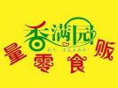 香满园零食量贩