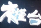 木槿台烤肉
